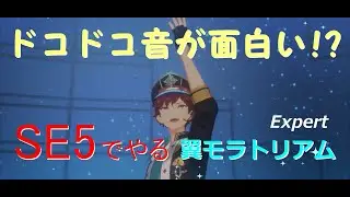 【あんスタ】ドコドコ音が面白い!? SE5でやる翼モラトリアムExpert