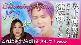 日本のハイトーンボイスシンガーに名乗りを上げた⁉  JO1 ' Blooming Again ' studio ver.【歌声分析】【リアクション】