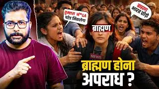 BHARAT में BRAHMAN HONA APRAADH?