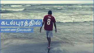 கடல்புரத்தில் - வண்ணநிலவன் | Kadalpurathil - Vannanilavan | Tamil Book | Tamil Novel Review