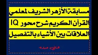 مسابقة الأزهر الشريف لمعلمي القرآن الكريم  شرح محور IQ العلاقات بين الأشياء بالتفصيل