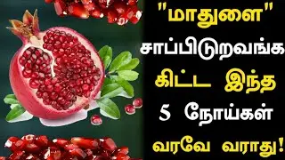 மாதுளை சாப்பிட்டால் நடக்கும் 5 அதிசயம்! | Pomegranate Health Benefits in Tamil| health tips | Part 2