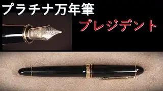 プラチナ万年筆「プレジデント」M字 & プラチナ・クリーニングキット