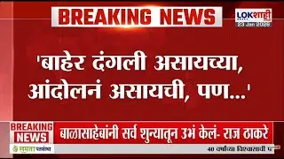 Raj Thackeray | 'बाहेर दंगली असायच्या, आंदोलनं असायची, पण...'