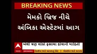 Ahmedabad Fire | અમદાવાદ મેમકો બ્રિજ નીચે આવેલા અંબિકા એસ્ટેટમાં લાગી આગ, 2થી 3 લોકો ફસાયા