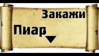 кого пропиарить пишите в коменты!!!
