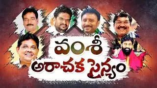 గన్నవరం అడ్డాగా రెచ్చిపోయిన వంశీ అనుచరులు | Vallabhaneni Vamsi Followers Halchal | Gannavaram