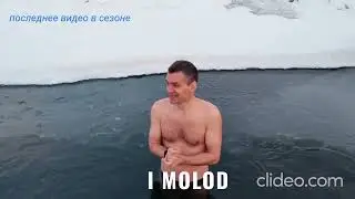 последнее видео в сезоне