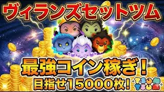 【ツムツム】目標は戴冠式エルサ＆野獣！ヴィランズの力を借りて、ひたむきにコイン稼ぎ修行！