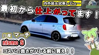 【もはやコンプリートカー】マーチニスモS！すべてがクイック！【内外装＆試乗レビュー】　#日産  　#マーチ　 #nismo   　　#コスパ 　#楽しい車 #mt