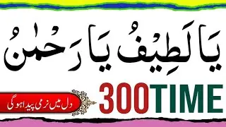 Ya Latifu Ya Rahman|Ya Latifu Ya Rahman 300 times|Ya Latifu|Ya Rahman Zikar|The Azkar Channel|