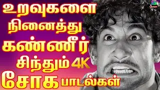 உறவுகளை நினைத்து கண்ணீர் சிந்தும் சோக பாடல்கள் | Sad Songs 60s | Tamil Old Sad Songs | Kannadasan.