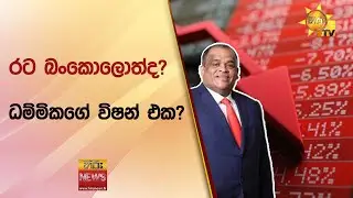 රට බංකොලොත්ද ? ධම්මිකගේ විෂන් එක ? - Hiru News