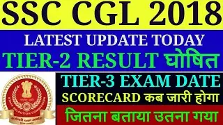 SSC CGL 2018 TIER-2 RESULT/SSC CGL TIER-3 EXAM DATE/SSC CGL 2018 TIER-2 SCORECARD कब तक जारी?