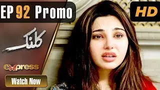 Pakistani Drama | Kalank - Episode 92 Promo | Express Entertainment Dramas | Rubina Arif, Shahzad