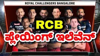 IPL 2022 RCB Playing 11 Kannada | IPL 2022 Rcb vs Srh Playing | IPL 2022 Kannada