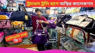 ট্রাভেল ট্রলি ব্যাগ অস্থির কালেকশন 🔥 Best Travel Trolley Bag Price Bangladesh 2026 Travel Backpack