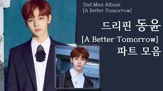 드리핀 김동윤 [A Better Tomorrow] 앨범 파트 모음/DRIPPIN KIM DONG YUN [A Better Tomorrow] Album Part Collection