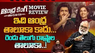 Andhra King Taluka REVIEW | Ram Pothineni | ANDHRA KING TALUKA Movie Public Review | TeluguOne