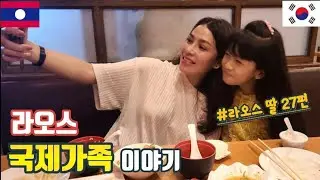 [라오스 딸] 27편-빨간 스카프의 정체는? | 라오스 딸과 한국 아빠의 소통 방법!! | 우연히 만나 국제 가족이 되어가는 소소한 삶의 이야기 |