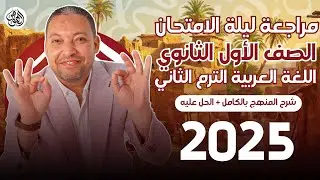 |ليلة الامتحان| مراجعة لغة عربية أولى ثانوي ترم ثاني أ.حسن محمد 2025