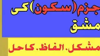 جزم کی مشق | سکون کی پہچان | آسان طریقہ