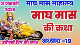 माघ मास कथा - अध्याय 19 |  Magh Maas Ki Katha || Magh mahatmya adhyay 190 | Magh Snan ki katha
