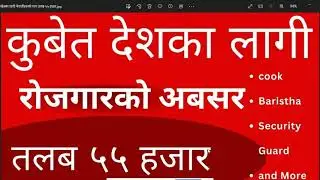Job in Kuwait For Nepali | Salary 155000 | Baristha, Security Guard, Fastfood maker Job in Kuwait