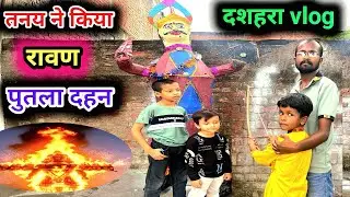 Aaj Maine Or Tanay Ne Sabke Saath Ravan Dahan Kiya 🙏🏻🙏🏻#youtubeviralvideo #trendingvideo #viral 