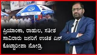 ಪ್ರಿಯಾಂಕಾ, ರಾಹುಲ, ಸತೀಶ ಸಾವಿರಾರು ಜನರಿಗೆ ಉಚಿತ ಏನ್ ಕೊಟ್ಟಾರ್ರೀಪಾ ನೋಡ್ರಿ.