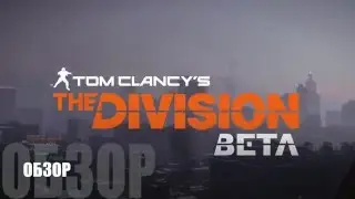 Tom Clancy's The Division Beta Обзор (PS4)