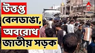 Beldanga LIVE : বেলডাঙায় নতুন করে অশান্তি। আজ ফের জাতীয় সড়ক অবরোধ, ভাঙচুর | ABP Ananda LIVE