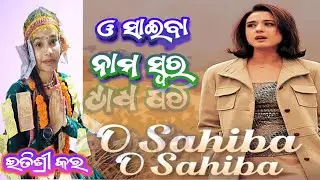 O sahiba hindi song nam sor // ଇତିଶ୍ରୀ କର କୀର୍ତ୍ତନ // ଭତ୍ରା କୀର୍ତ୍ତନ ପାର୍ଟି // viral kirtan video 