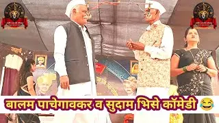 बालम पाचेगावकर व सुदाम भिसे कॉमेडी | जयसिंग पाचेगावकर लोकनाट्य तमाशा मंडळ 