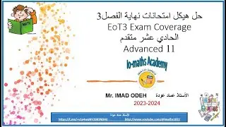 الجزء الثاني من حل اسئلة هيكل الرياضيات الكتابي الفصل الثالث للصف 11 متقدم الاستاذ عماد عودة