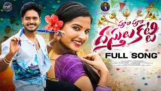 PULA PULA DASTHULU KATTE FULL SONG I ROHIT JACKSON | POOJA NAGESHWWAR | RAMU RATHOD | PRABHA