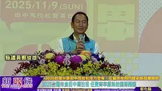 2025台灣米倉田中馬拉松 任賢齊率師弟妹回鄉開唱