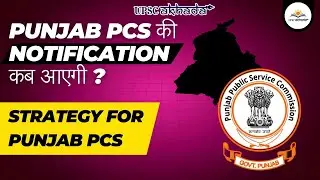 Punjab PCS 2024 Notification | Punjab PCS Strategy | Start Your Preparation