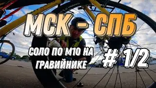 На гравийнике  из Москвы в Петербург по М10. 1/2 часть.