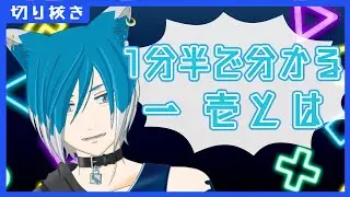 1分半で分かるVtuber 一 壱とは【 配信切り抜き 】