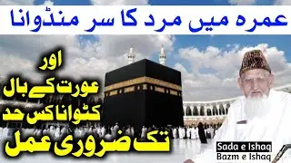 Umra Main Mard Ka Sar Mundwana Aur Aurat Ka Baal Katwana Kis Had Tak Zaruri | Maulana Ishaq Ra