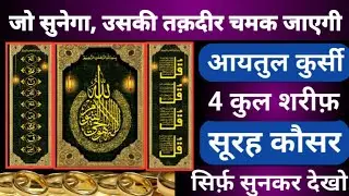 आज के बाद परेशानियां नहीं | Ayatul Kursi 4 Qul Shareef Surah Fatiha