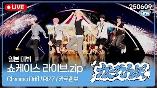 [플레이브] 🎤일본쇼케 라이브 모음 | 250617 Showcase LIVE | Chroma Drift, RIZZ, かくれんぼ | #플레이브 #plave #일본데뷔