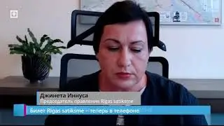 Билет Rīgas satiksme &ndash; теперь в телефоне