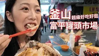 釜山不能錯過的在地市場，千萬不要錯過啦！超多人的 釜山富平罐頭市場