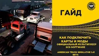 ✅КАК ПОДКЛЮЧИТЬ КАРТЫ МОДЫ ATS МУЛЬТИПЛЕЕР 1.41 Beta