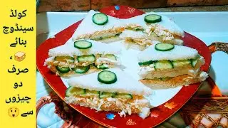Chicken Sandwich | Cold sandwich | homemade chicken sandwich| recipe|Pakistan food 