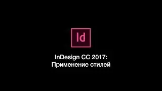 InDesign CC 2017: Применение стилей
