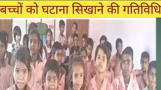 बच्चों को घटाना सिखाने की गतिविधि # गिनती सीखें # स्कूल #गणित#बच्चे