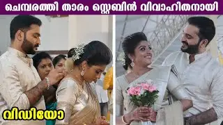 Actor Stebin Jacob Marriage | Chembarathi Serial Actor | Stebin Wedding with Vineesha | Filmibeat